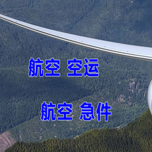 泉州航空运输快递-选东方航空和上海航空